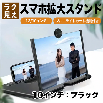 ラク見え スマホ拡大スタンド 12/10インチ