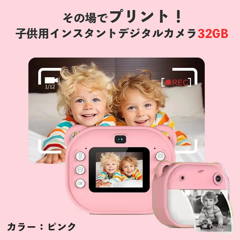 その場でプリント！子供用インスタントデジタルカメラ 32GB