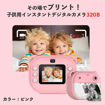 その場でプリント！子供用インスタントデジタルカメラ 32GB