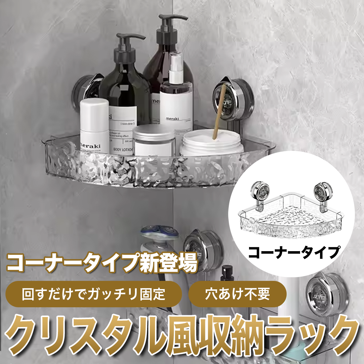【コーナータイプ新登場】回すだけでガッチリ固定！穴あけ不要のクリスタル風収納ラック