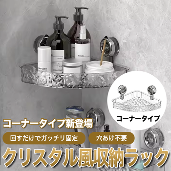 【コーナータイプ新登場】回すだけでガッチリ固定！穴あけ不要のクリスタル風収納ラック