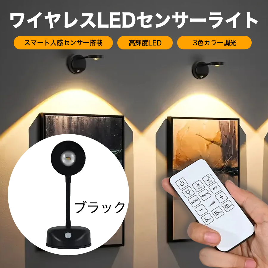 ワイヤレスLEDセンサーライト