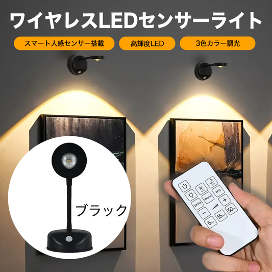 ワイヤレスLEDセンサーライト