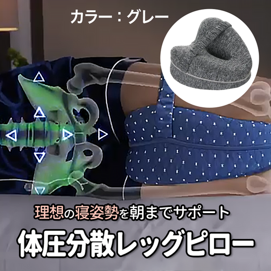 理想の寝姿勢を朝までサポート 体圧分散レッグピロー