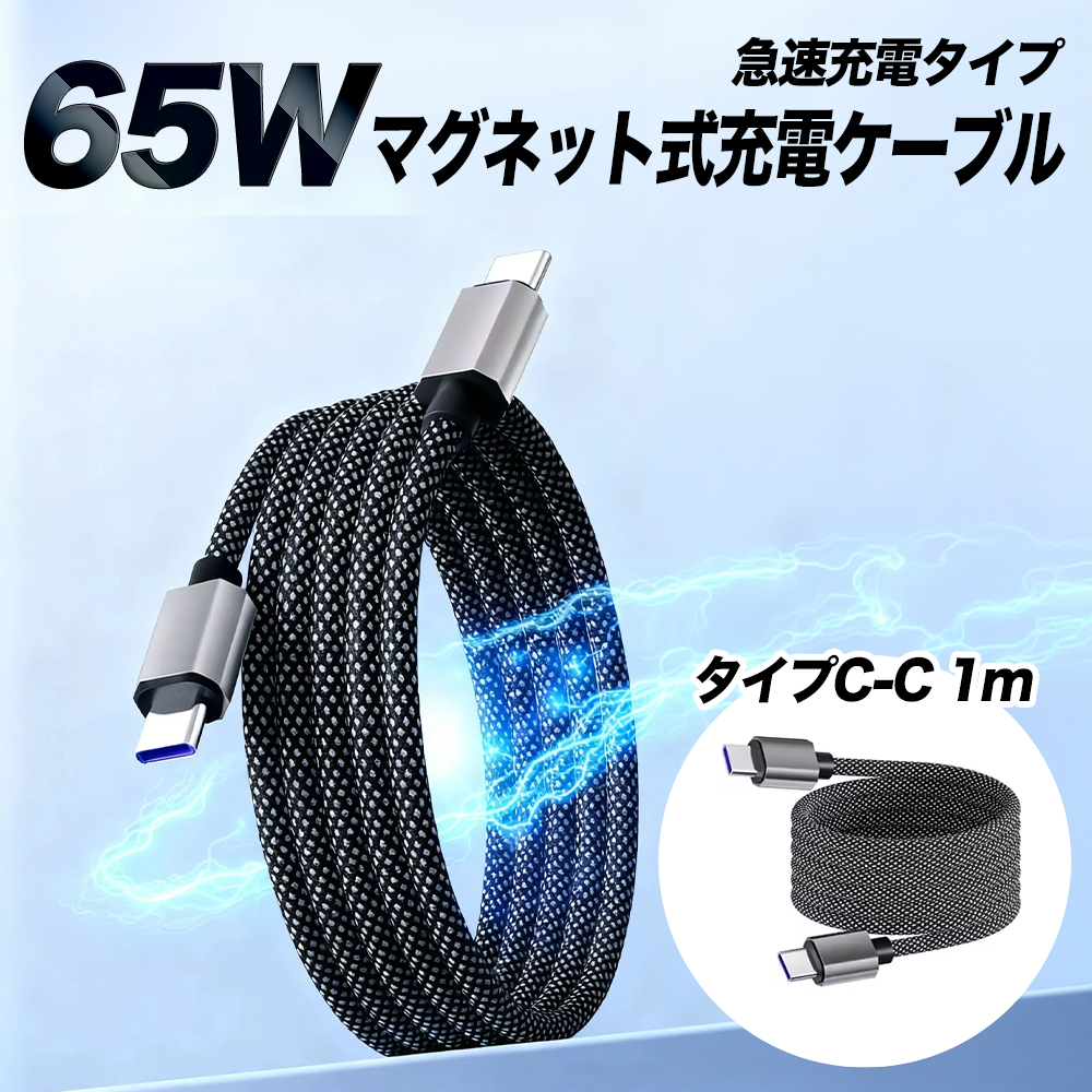 65W マグネット式充電ケーブル急速充電タイプ 1m
