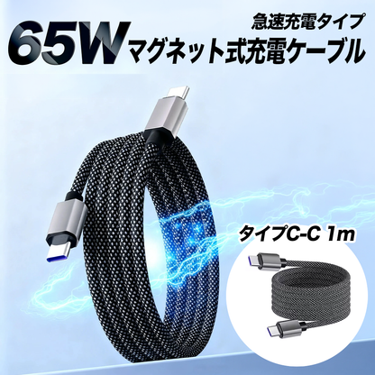 65W マグネット式充電ケーブル急速充電タイプ 1m