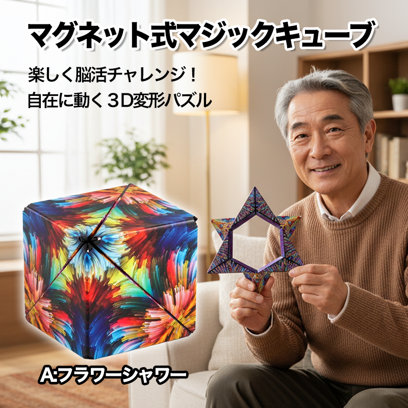 楽しく脳活チャレンジ！自在に動くマグネット式マジックキューブ