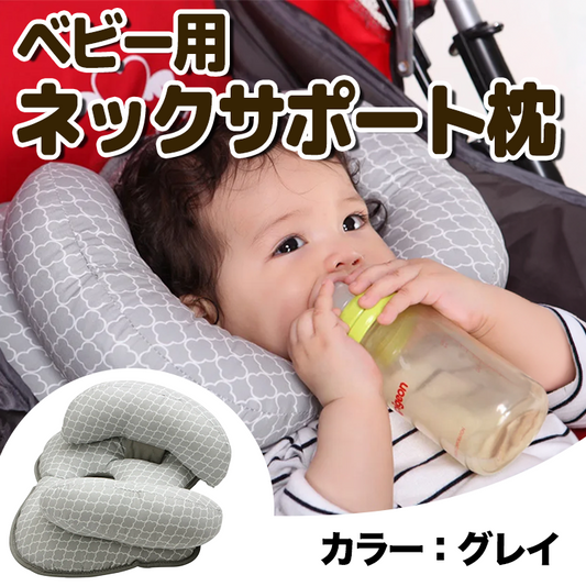 ベビー用ネックサポート枕