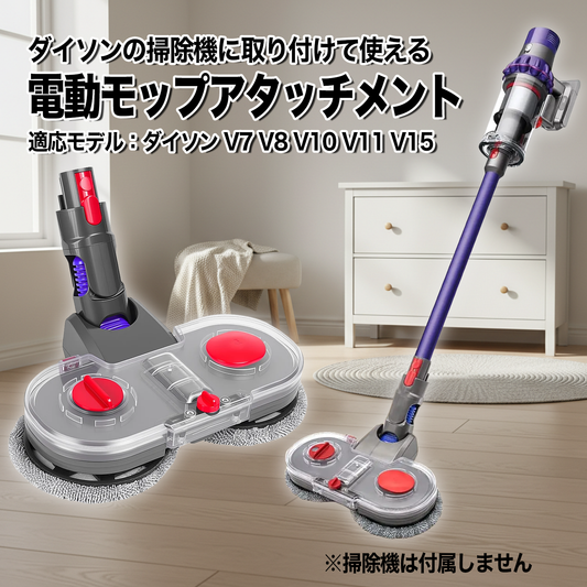 掃除機で使える電動モップアタッチメント