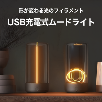 形が変わる光のフィラメント｜USB充電式ムードライト