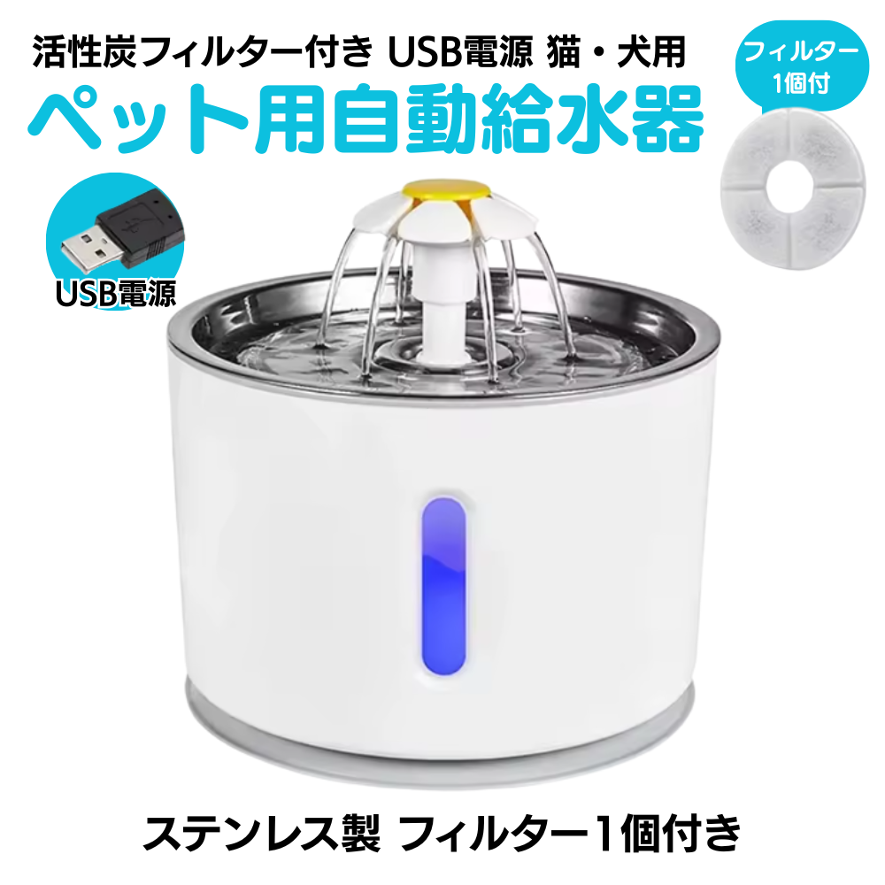 ペット用自動給水器 活性炭フィルター付き USB電源 猫・犬用