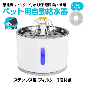 ペット用自動給水器 活性炭フィルター付き USB電源 猫・犬用
