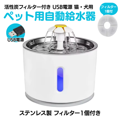 ペット用自動給水器 活性炭フィルター付き USB電源 猫・犬用