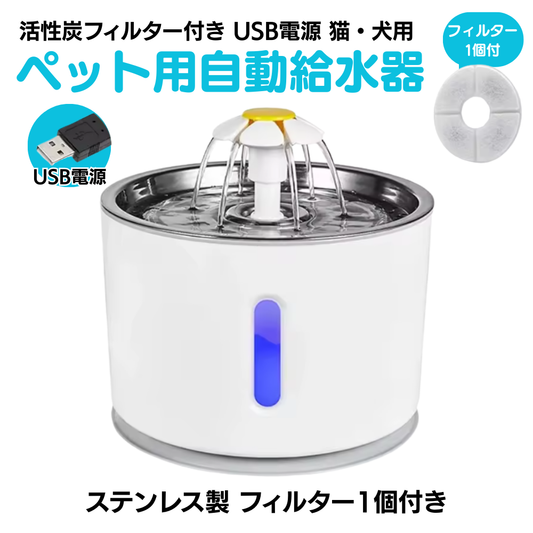 ペット用自動給水器 活性炭フィルター付き USB電源 猫・犬用