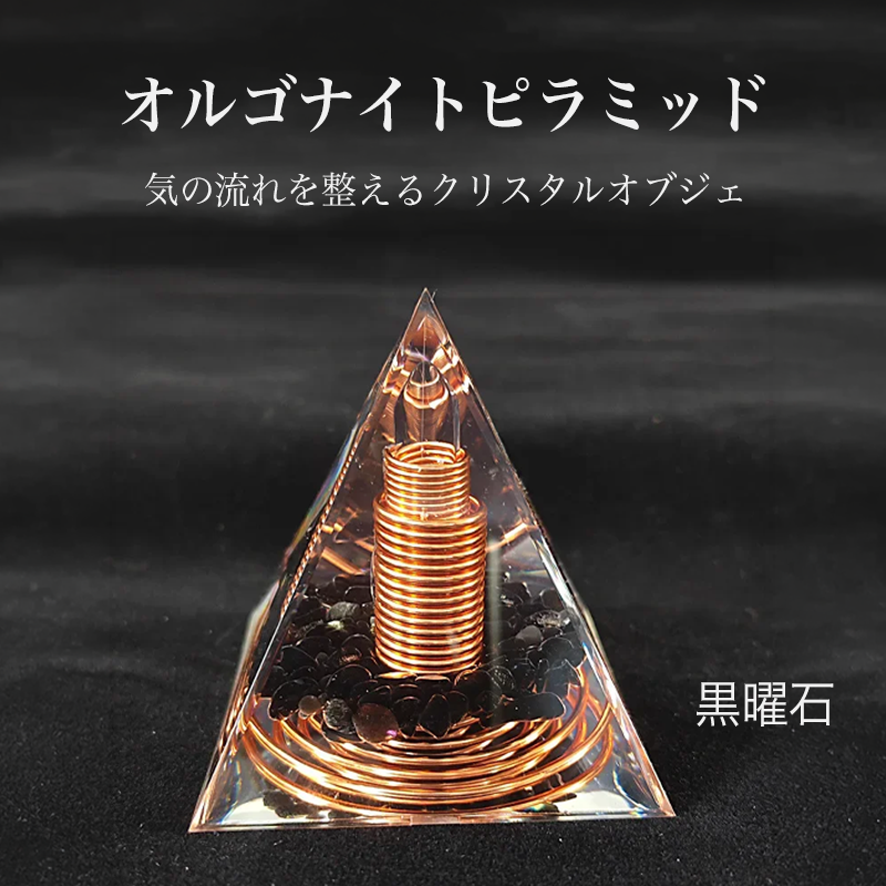 オルゴナイトピラミッド 黒曜石｜気の流れを整えるクリスタルオブジェ