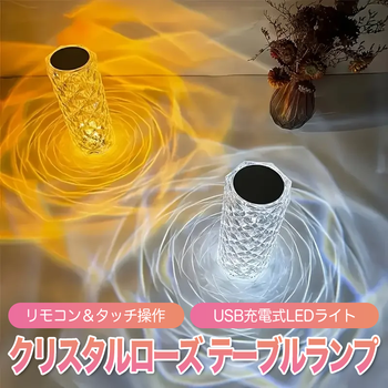 クリスタルローズ テーブルランプ ～リモコン＆タッチ操作・USB充電式LEDライト～