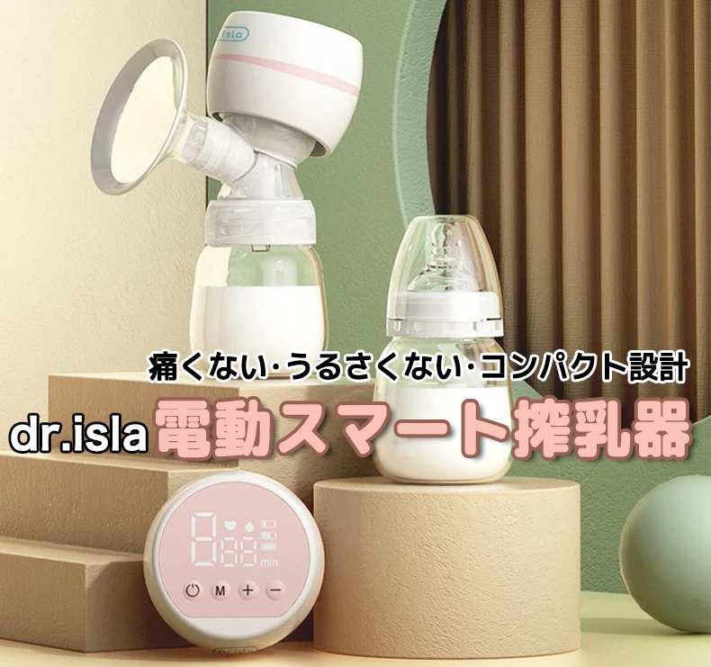 dr.isla 電動スマート搾乳器｜痛くない、うるさくない、コンパクト設計