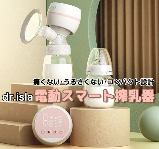 dr.isla 電動スマート搾乳器｜痛くない、うるさくない、コンパクト設計