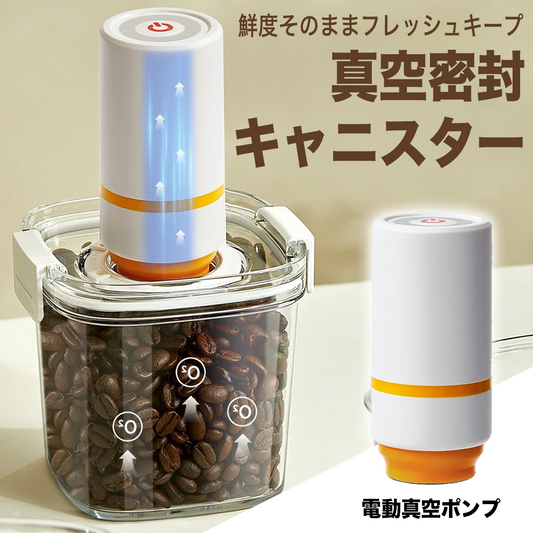 鮮度そのままフレッシュキープ 真空密封キャニスター