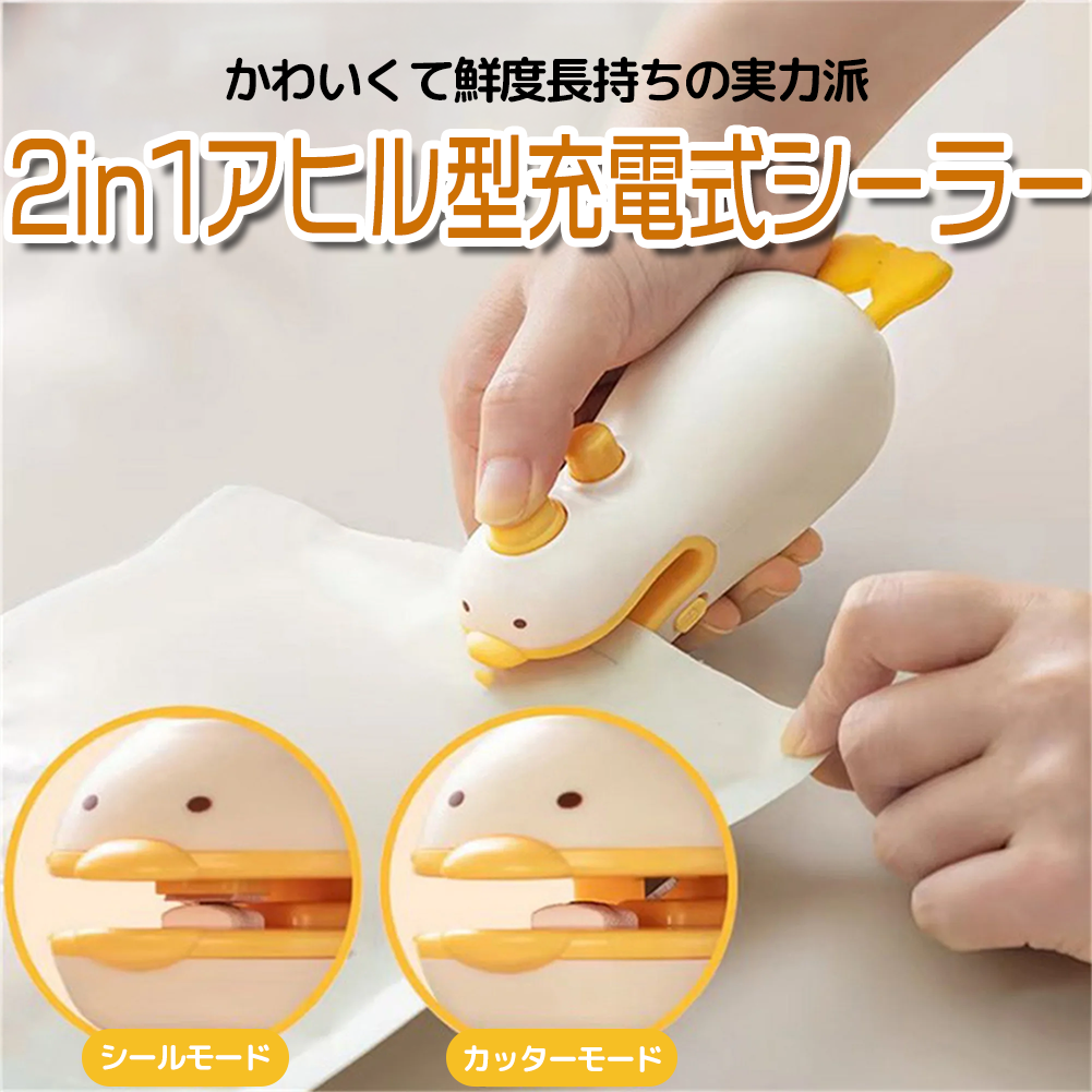 かわいくて鮮度長持ち実力派2in1アヒル型充電式シーラー