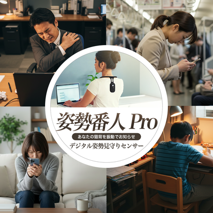 姿勢番人 Pro｜デジタル姿勢見守りセンサー