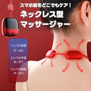 スマホ首をどこでもケア！ネックレス型マッサージャー