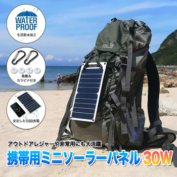 携帯用ミニソーラーパネル30W