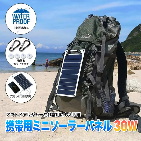 携帯用ミニソーラーパネル30W