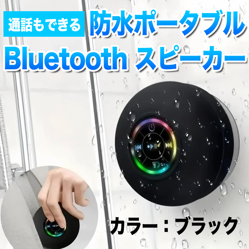 通話もできる！防水ポータブル Bluetooth スピーカー