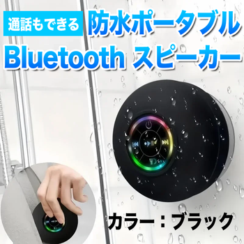 通話もできる！防水ポータブル Bluetooth スピーカー