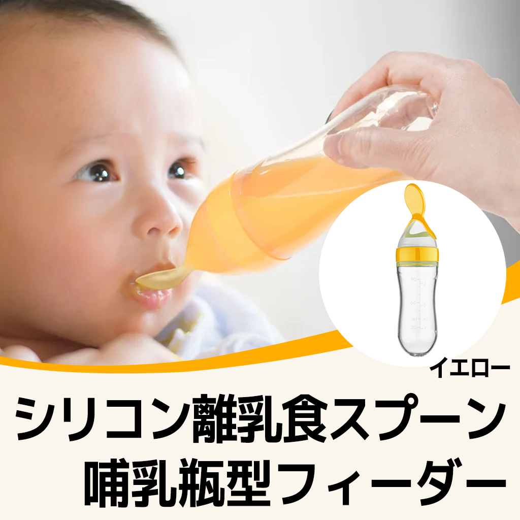 赤ちゃん用シリコン離乳食スプーン 哺乳瓶型フィーダー