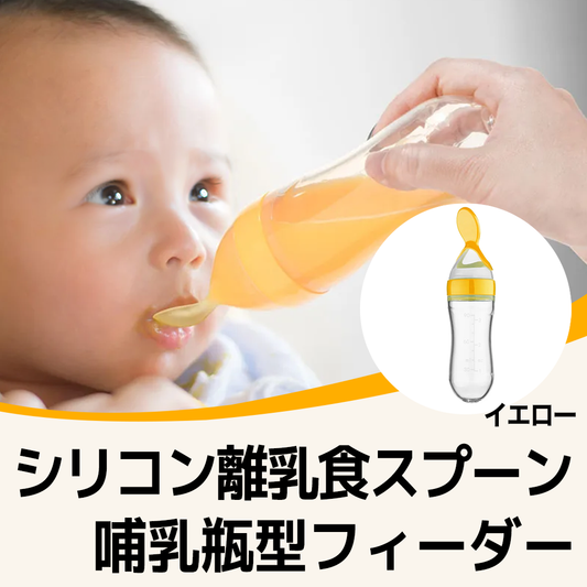 赤ちゃん用シリコン離乳食スプーン 哺乳瓶型フィーダー