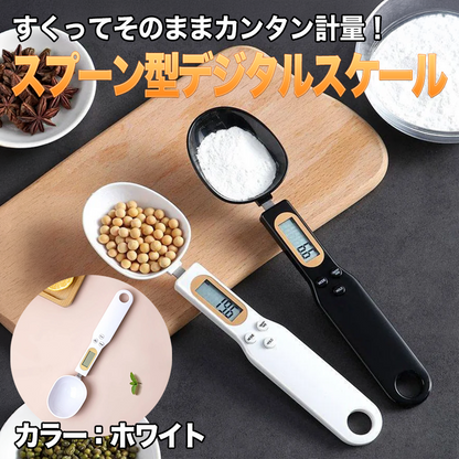 すくってそのままカンタン計量！スプーン型デジタルスケール