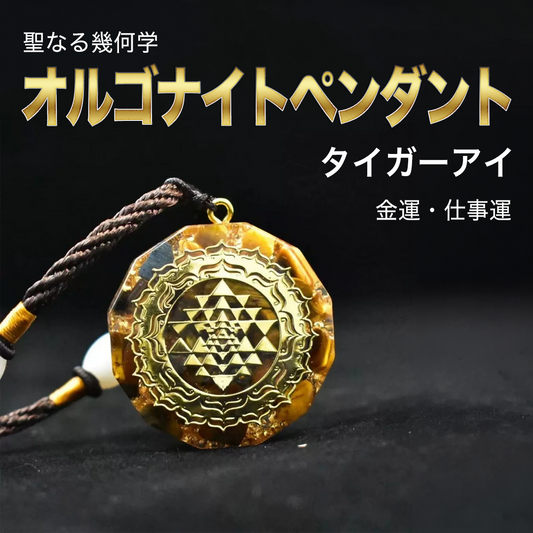 【金運・仕事運】聖なる幾何学 タイガーアイ オルゴナイトペンダント