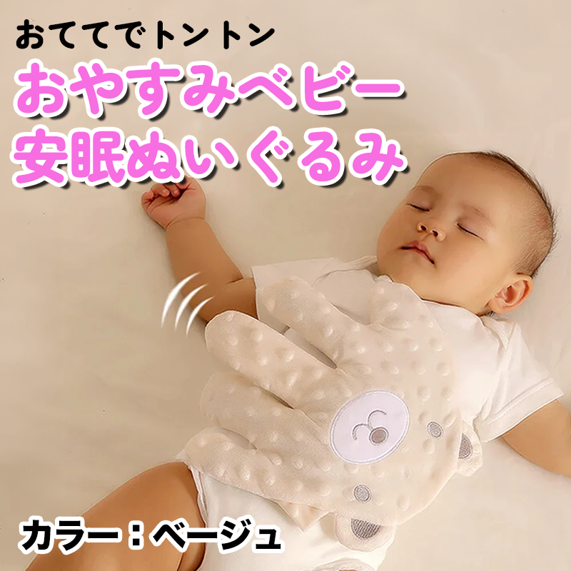 おててでトントン おやすみベビー安眠ぬいぐるみ