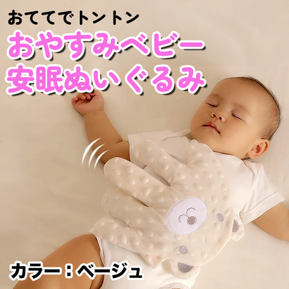 おててでトントン おやすみベビー安眠ぬいぐるみ