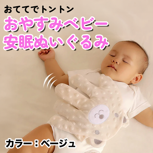 おててでトントン おやすみベビー安眠ぬいぐるみ