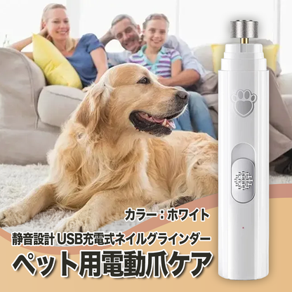 静音設計 ペット用電動爪ケア USB充電式