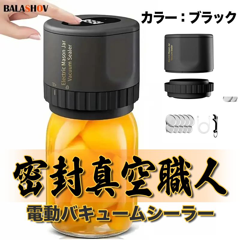 密封真空職人 ― 電動バキュームシーラー