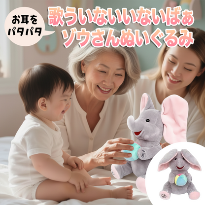 お耳をパタパタ 歌ういないいないばぁゾウさんぬいぐるみ