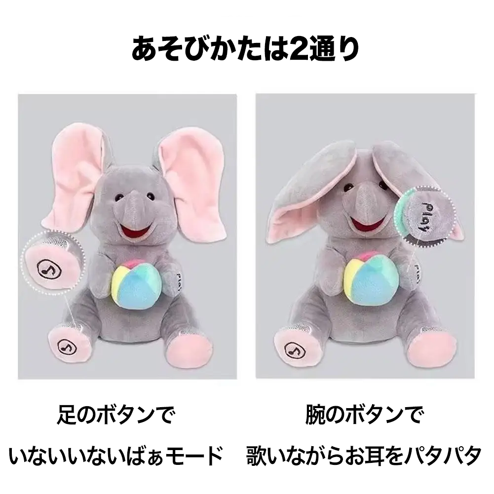 お耳をパタパタ 歌ういないいないばぁゾウさんぬいぐるみ